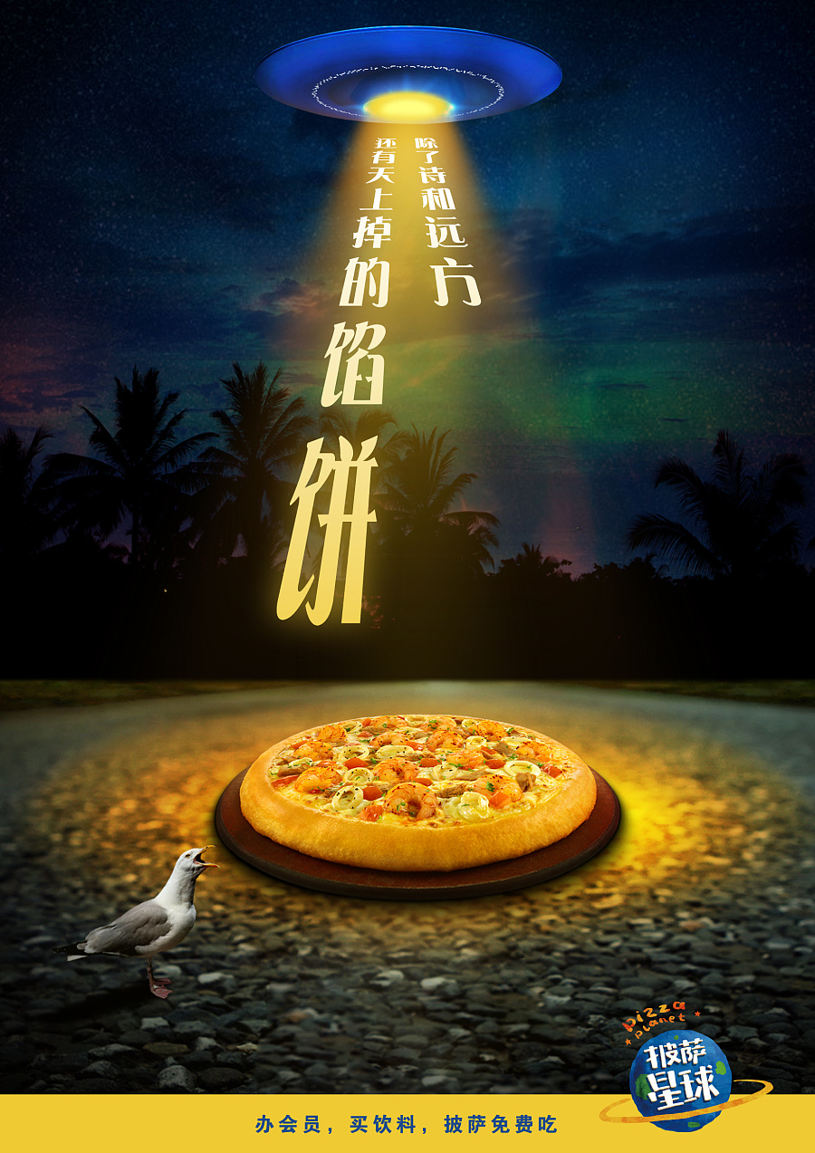 披薩星球 第八屆大廣賽披薩星球平面類獲獎作品 披薩海報 美食招貼 披薩星球大學生廣告設計|DM/宣傳單/平面廣告|平面|披薩星球 - 原創(chuàng)設計作品 