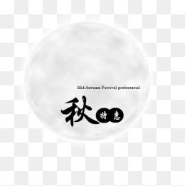 免費(fèi)下載 中秋節(jié)廣告設(shè)計(jì)圖片大全 千庫網(wǎng)png