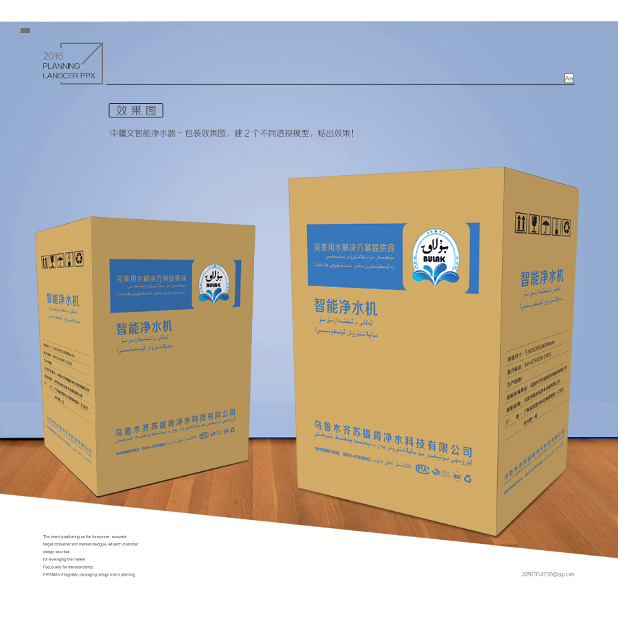 維吾爾文與中文結(jié)合的凈水器包裝設(shè)計(jì) 品牌策劃與黃皮紙箱的創(chuàng)新融合